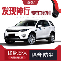 (High-end) Land Rover Discovery Shen Xing modified special car soundproof sealing strip equipped with full car decoration and dustproof