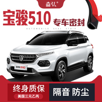 (Only for high-end) Baojun 510 modified special car sealing strip door soundproof strip whole car decoration dustproof