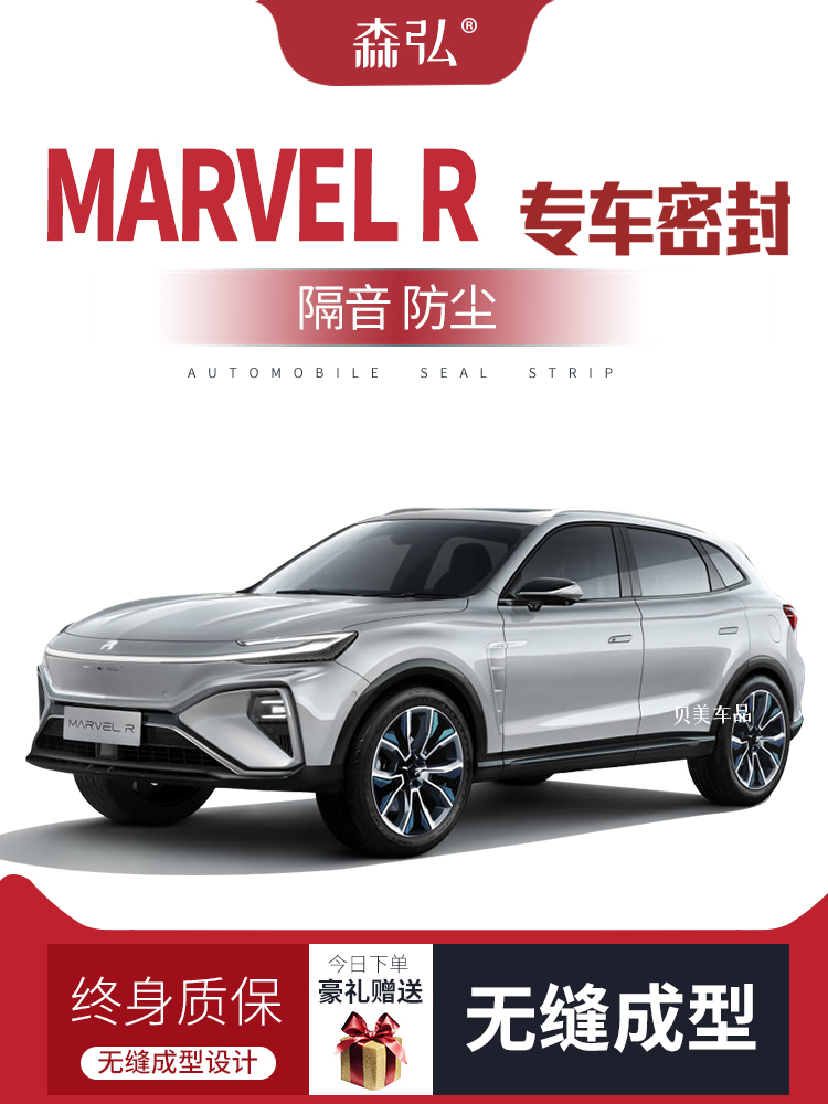 [Chỉ cao cấp] Dải dán cách âm đặc biệt SAIC MARVEL-R được lắp đặt để trang trí toàn bộ xe và sửa đổi chống bụi CÁNH CỬA SAU CÁNH CỬA TRƯỚC 