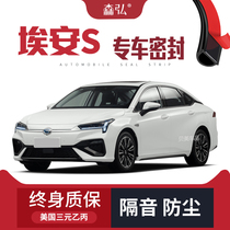 GAC New Energy-Aion S Aian S modified special car sealing strip door with sound insulation strip