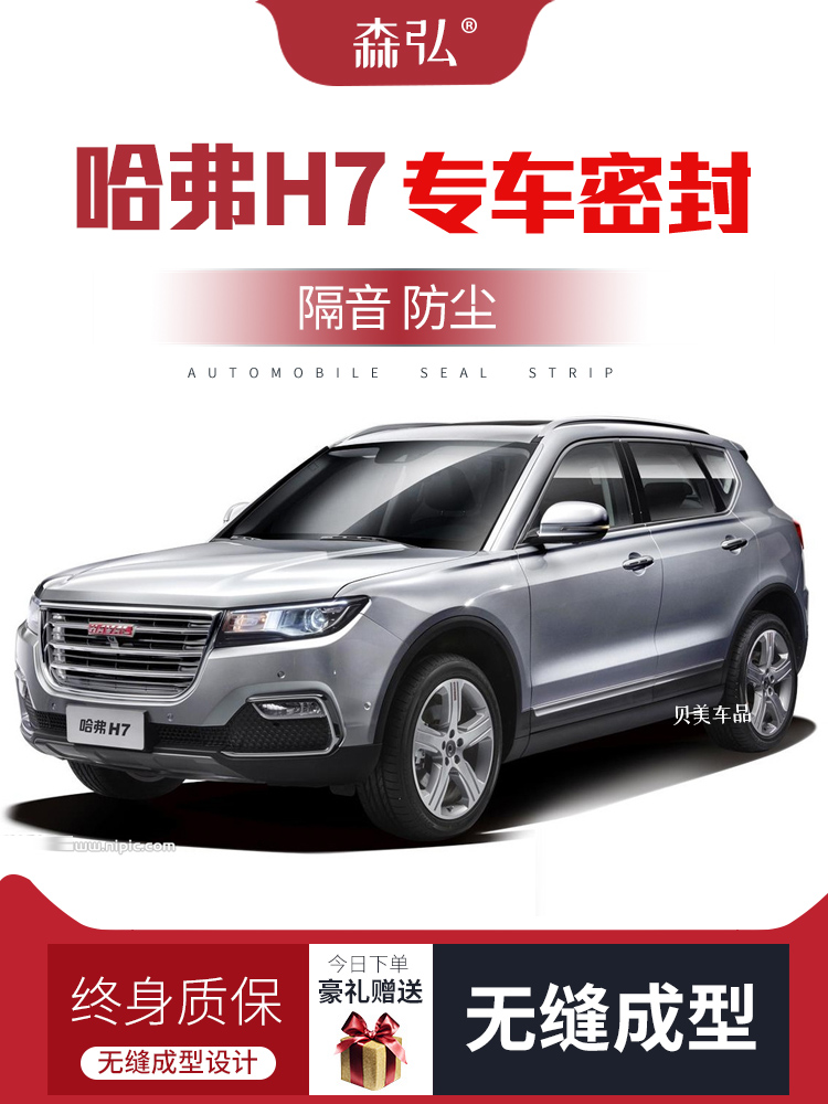 CÁNH CỬA SAU Haval H7/H7L Sửa đổi Chuỗi niêm phong xe dành riêng CÁNH CỬA TRƯỚC MÔ TƠ NÂNG KÍNH 