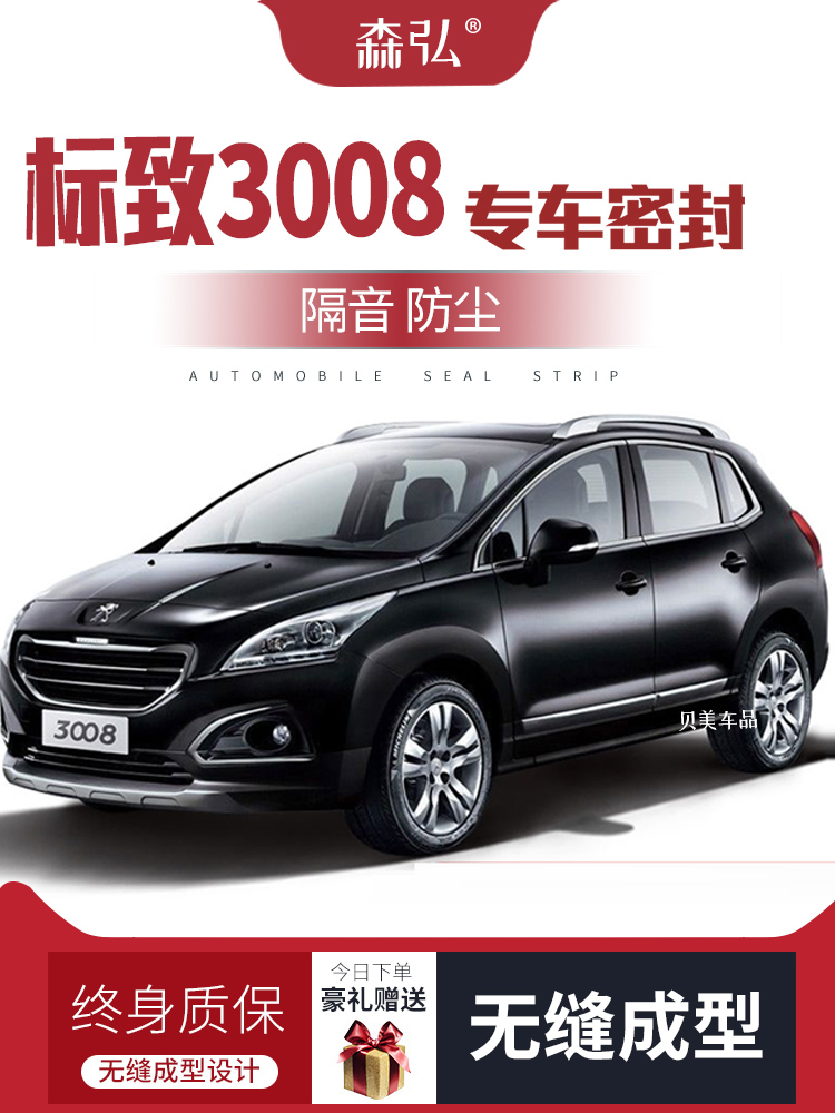 GIOĂNG CÁNH CỬA Peugeot 3008 sửa đổi dải niêm phong xe đặc biệt lắp đặt cửa dải cách âm toàn bộ xe trang trí phụ kiện chống bụi CỐP HẬU CÁP NÂNG KÍNH 