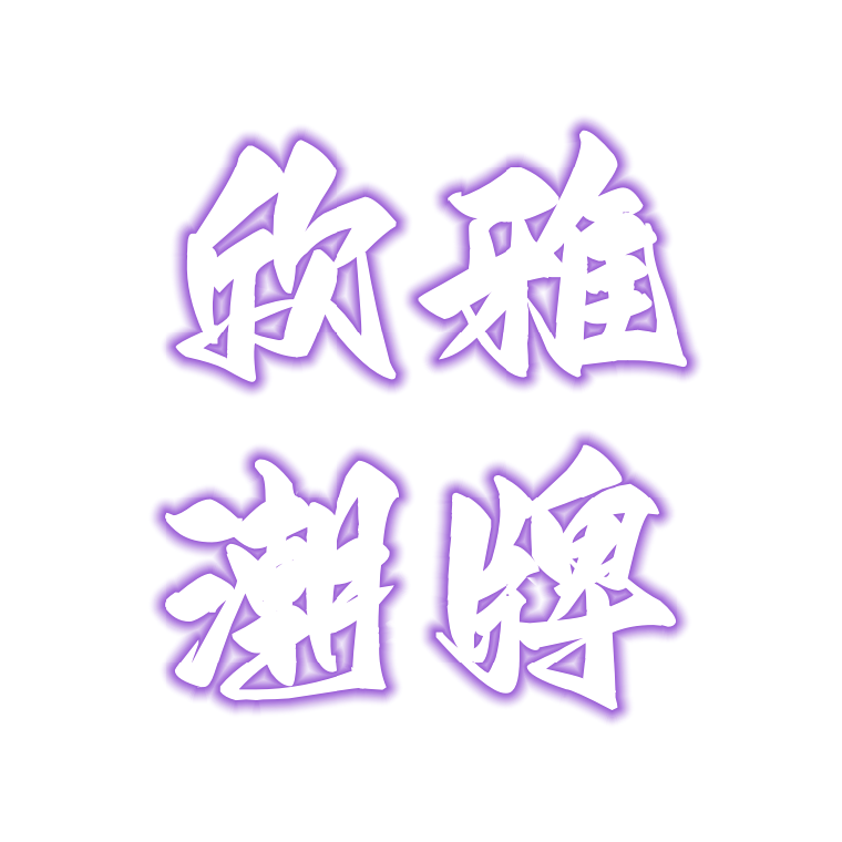 欣雅潮牌女装