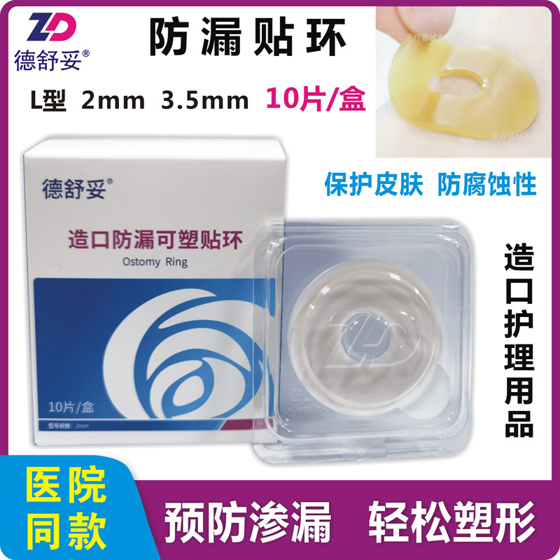 振德德舒妥造口防漏可塑贴环密封胶圈L型厚2mm3.5mm造瘘口防渗漏