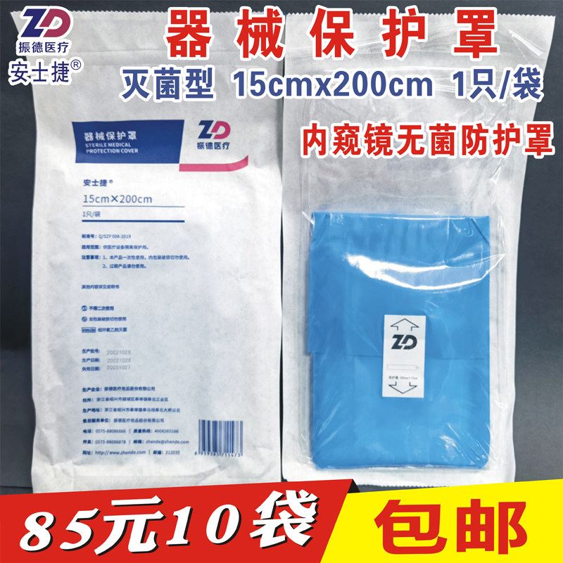 器械保护罩医用保护套灭菌200X15cm抽拉式内窥镜隔离保洁10袋包邮