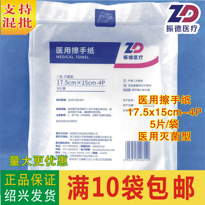振德医疗医用擦手纸17.5x15cm-4P5片/袋灭菌型无纸屑满10袋包邮