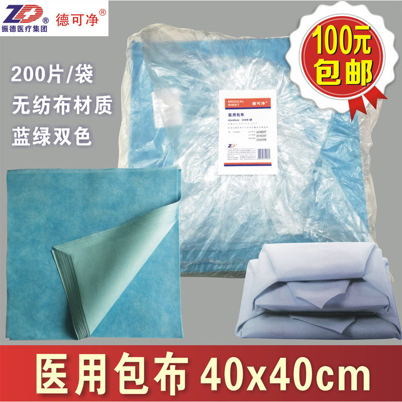 振德医用包布无纺布SMMS蓝绿双色50g防水防菌40x40cm器械打包用