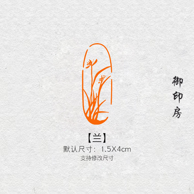 梅蘭竹菊閒章篆刻成品書畫印章非手工定製姓名引首壓角章書法印章-淘寶
