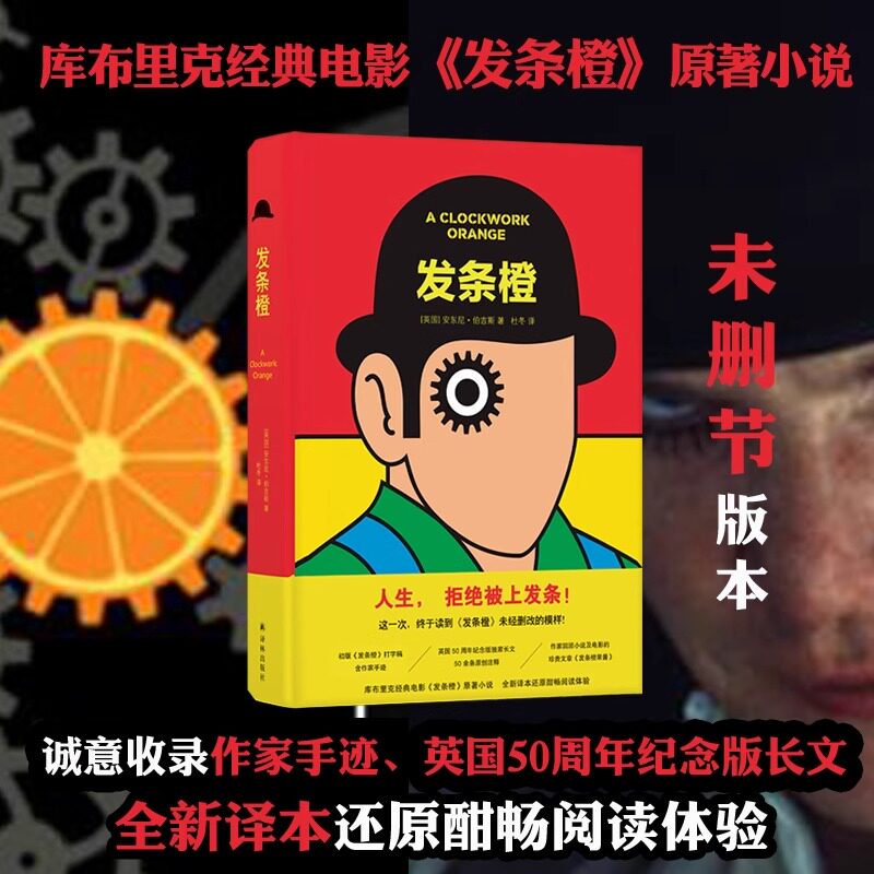 发条橙 库布里克经典电影 发条橙 未删减版原著小说 英国50周年纪念本 含作家安东尼 伯吉斯手迹 杜冬译 译林出版社新华书店正版