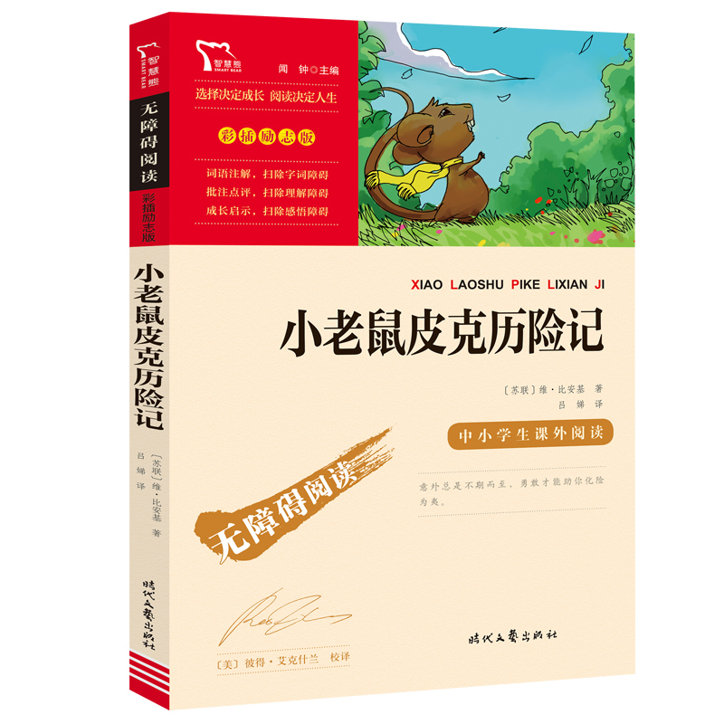 The Adventures of Little Mouse Peke: Extracurricular Reading Guide Series for Primary and Secondary School Students, Accessible Reading with Color Illustrations, Inspirational Edition by Vibeianki, Times Literature and Art Publishing House, Authentic Books for Middle School Teaching and Exam Preparation