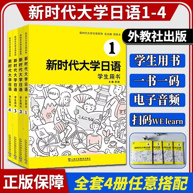 Foreign Language Teaching and Research Press New Era University Japanese 1234 Student Textbook with Audio by Zhou Yifu University Japanese Textbook Series for Beginners Self-Study Introduction University Japanese Teaching Syllabus Standard Japanese as a Foreign Language New Edition Japanese