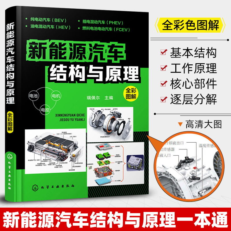 New Energy Vehicle Structure and Principles Full-Color Illustrated Guide to New Energy Electric Vehicle Repair Information Books Comprehensive Collection of Books on Automotive Core Technology and Construction Principles Basic Knowledge of Hybrid Vehicles Self-Study Books from Beginner to Expert