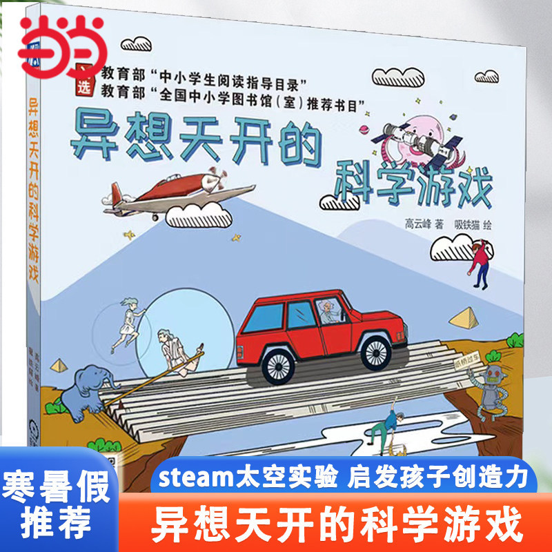 Authentic Children's Books: Whimsical Science Games by Gao Yunfeng, Extracurricular Reading for Third and Fourth Grade Primary School Students, Children's Literature, Creativity Development Course Cases, Attention and Concentration Training Book