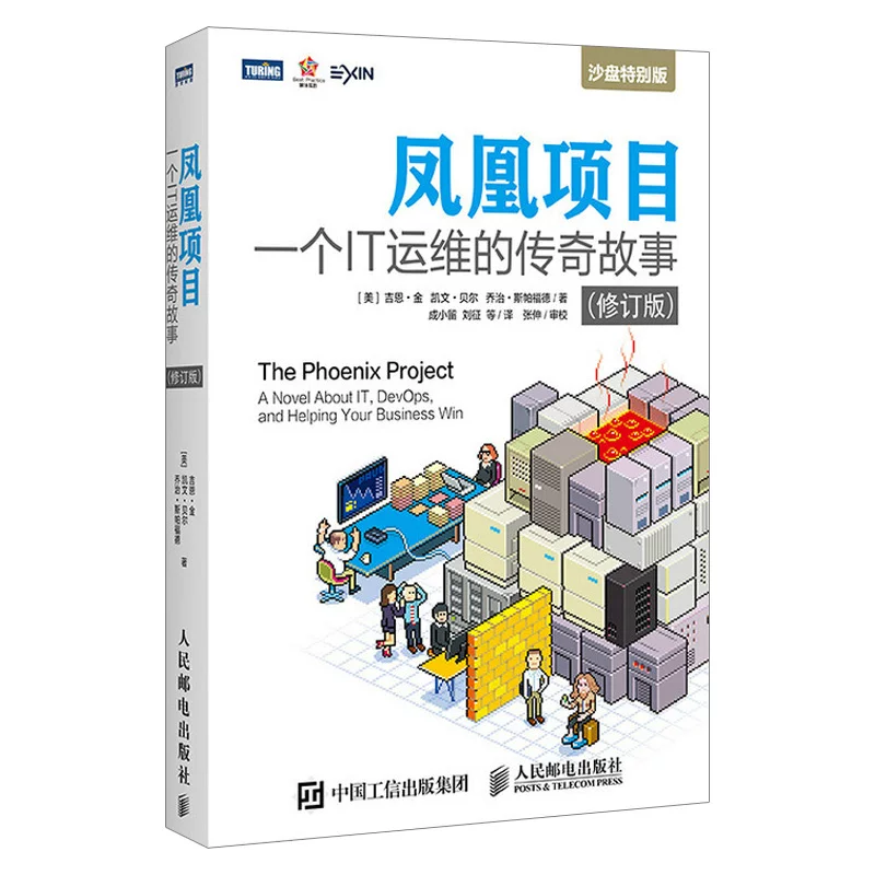 [Publishing House Direct Federation] A new upgraded version of the Phoenix Project a legendary story revised version of IT operation and maintenance management book computer programmer IT operation and maintenance project management book IT organization and management