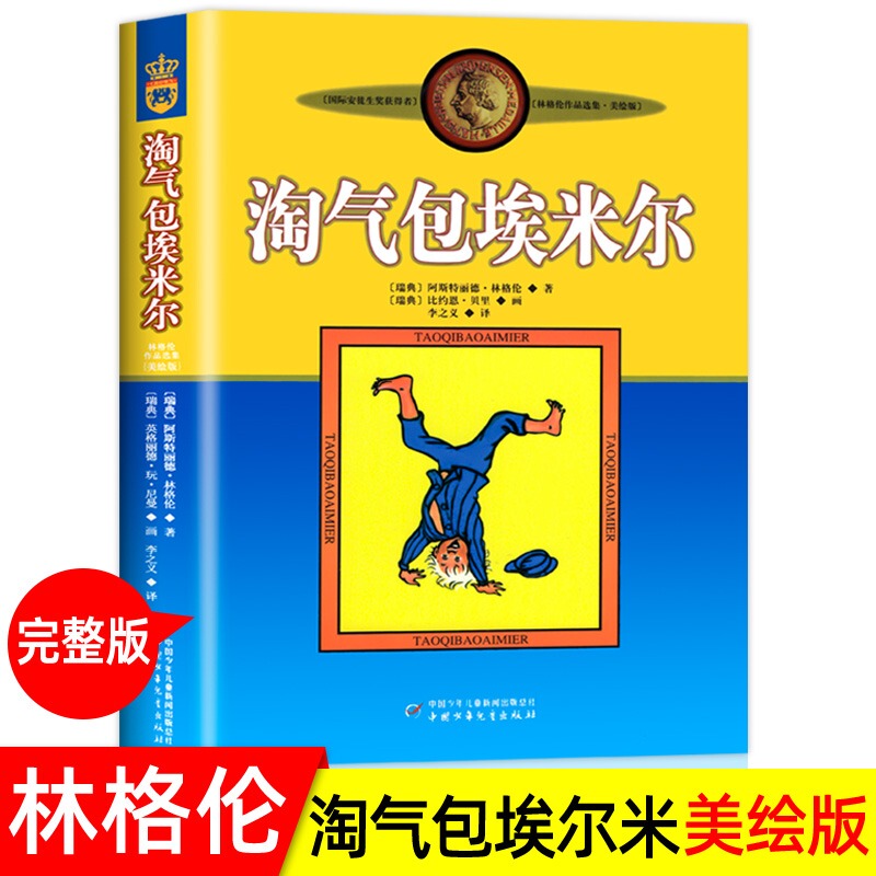 The Naughty Emil: a Collection of Lindgren's Works, Beautifully Illustrated Classic Edition, Authentic Books, China Children's Publishing House, Extracurricular Reading for Elementary School Students in Grades 3-6, Children's Enlightenment Literature, Extracurricular Reading Material The Naughty Emil: a Collection of Lindgren's Works, Beautifully Illustrated Classic Edition, Authentic Books, China Children's Publishing House, Extracurricular Reading for Elementary School Students in Grades 3-6, Children's Enlightenment Literature, Extracurricular Reading Material