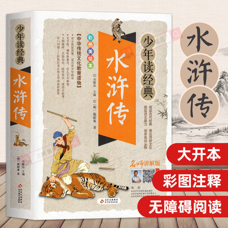 水滸伝（公式学生版） - 小中学生向け課外読書（5～8年生） - 水滸伝（学生版） - 四大古典小説（中国語訳） - 四大古典小説（青少年版） - 5年生（必修） - 北京教育出版社
