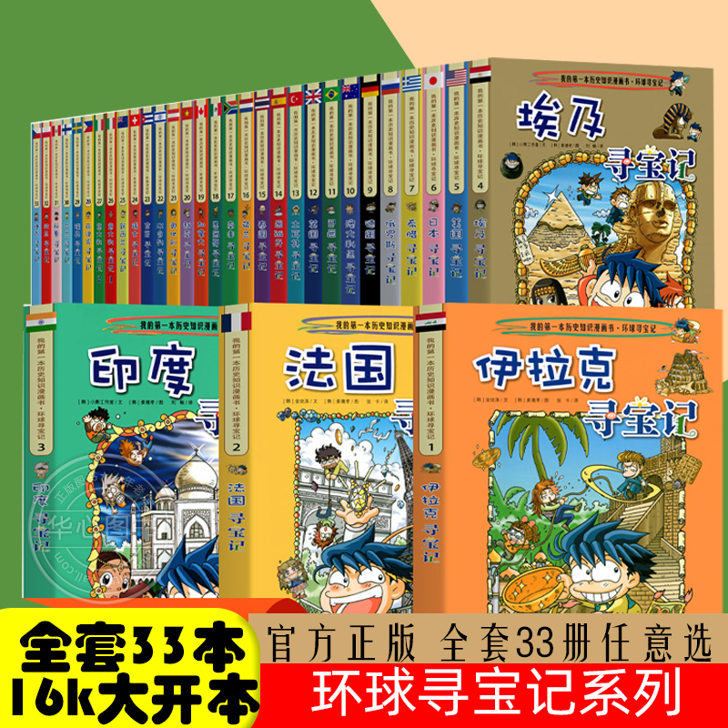Global Treasure Hunt Series Officially Licensed Complete Set of 33 Volumes Czech Brazil Russia Children's Science Popularization Books for Elementary School Students and Teenagers Extracurricular Reading Science Comic Books Encyclopedia Children's Reading Books for Ages 8-10-15 Global Treasure Hunt Series Officially Licensed Complete Set of 33 Volumes Czech Brazil Russia Children's Science Popularization Books for Elementary School Students and Teenagers Extracurricular Reading Science Comic Books Encyclopedia Children's Reading Books for Ages 8-10-15