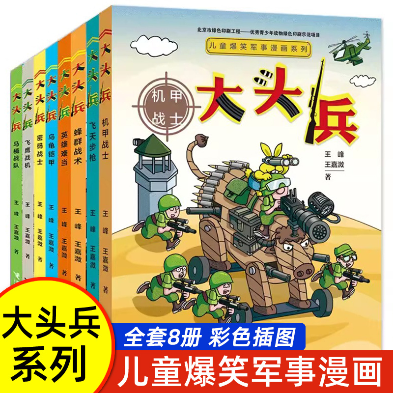 Big Head Soldier Comic Series, Complete Set of 8 Volumes, Big Head Soldier's Hilarious Military Life Series, Comic Books for Ages 9-10-14, Humorous Stories for Elementary and Middle School Students, School Novels, Children's Literature, Comic Books, Non-Phonetic Edition Books
