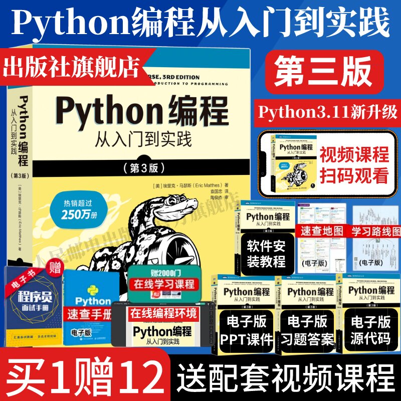 python编程从入门到实战第3版计算机零基础学python编程从入门到实践从入门到精通教材程序设计开发书籍python教程自学书正版图书 ...