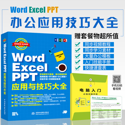 Word Excel书籍 Word Excel PPT应用与技巧大