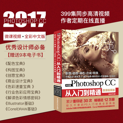 ps教程书籍Photoshop CC从入门到精通图像处
