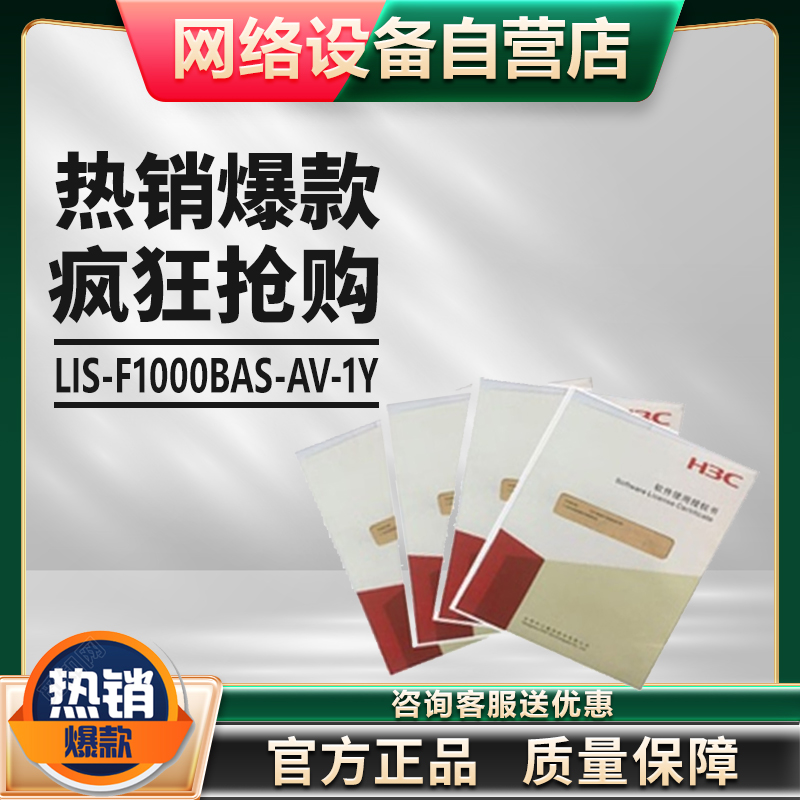 H3C Huasan LIS-F1000BAS-AV IPS ACG URL-1Y 3Y firewall G3G5 software authorization letter
