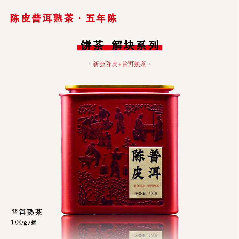 思柏润·【陈皮普洱-熟茶】云南熟普陈香熟茶小圆饼5年陈熟茶100g