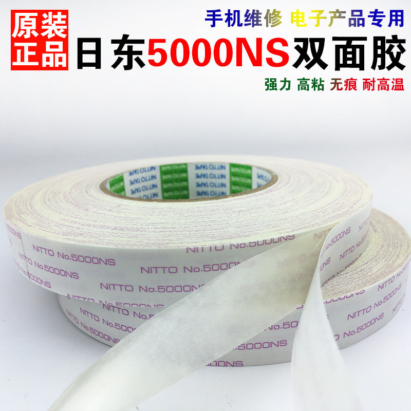日东NO.5000NS耐高温无痕双面胶带 10mm宽强力超薄胶纸