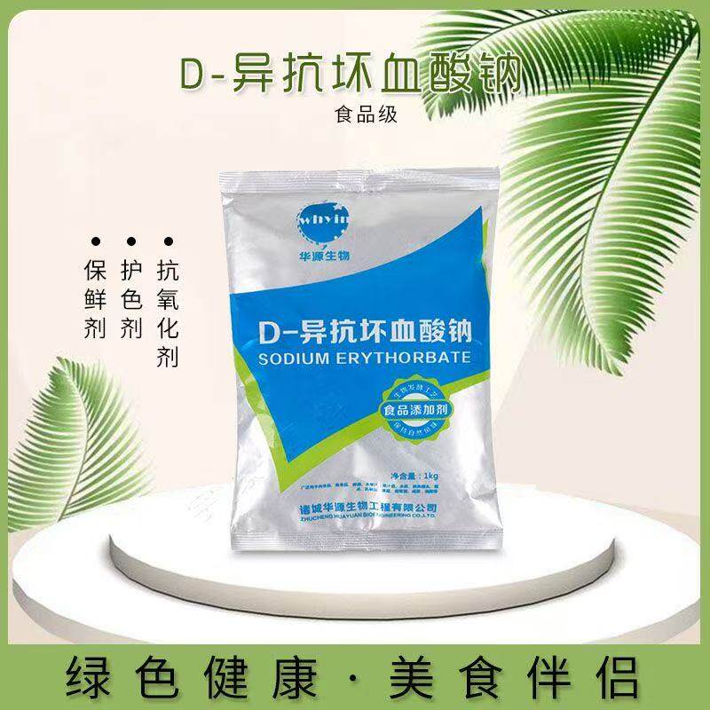食品级D-异抗坏血酸钠 生鲜卤肉酱肉制品护色熟食用保鲜剂防腐剂