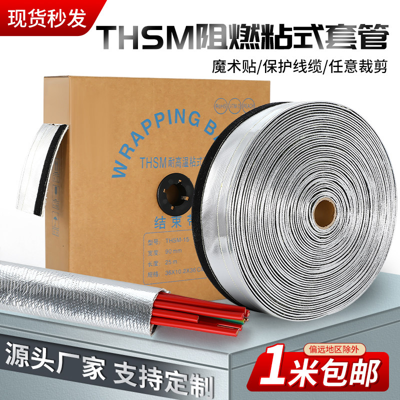 THSM隔热保护套管铝箔玻纤结束带阻燃粘式裹线布电线捆绑防喷溅带