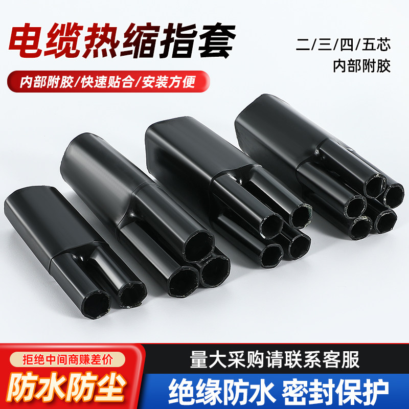 1KV电缆热缩五指套 低压电力热收缩分支终端头二三四五芯指套手套