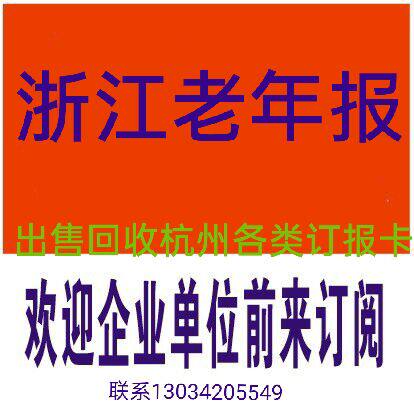 2023 Zhejiang Senior News Subscription Card All year round in Zhejiang Province