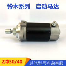 Suitable for Suzuki 2-stroke 40-horsepower 30-horse outboard propeller electric starter motor accessories motor