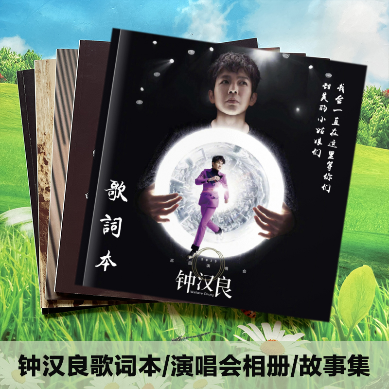 鍾漢良のコンサート歌詞集、写真集、物語集、スター周辺アルバム、写真集、記念アルバム