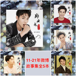 Zheng Yecheng's Weibo Story Collection, Zhiquan's Stills, Shen Yan's and Liu Ling's Photo Album, Yuan Bingyan's Photo Album, Commemorative Album