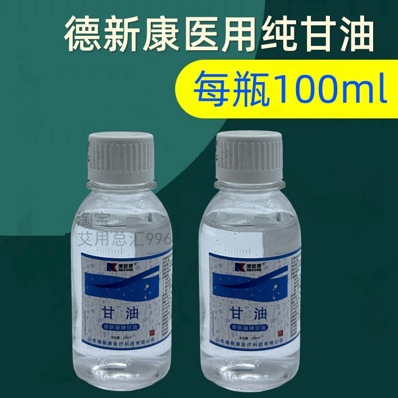 德新康医用纯甘油100ml 皮肤保湿手脚防裂身体乳 润滑剂家用灌肠