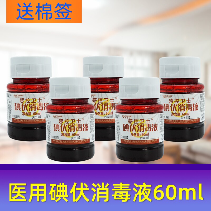 感控卫士医用碘伏小瓶60ml 皮肤粘膜创口杀菌 口腔私处杀菌外翻盖