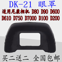 DK-21眼罩适用尼康D200D80D90D600D610D750D7000取景器目镜眼罩