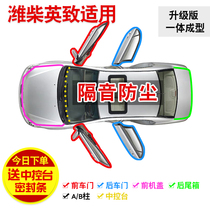 Weichai Yingzhe G3 G5 727 737 special car door all car sound insulation and dustproof sealing strip plus modified accessories