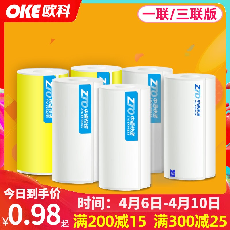 Zhongtong Express Portable printer thermal label paper label fast yellow electronic face one triple conglomerate 76130203