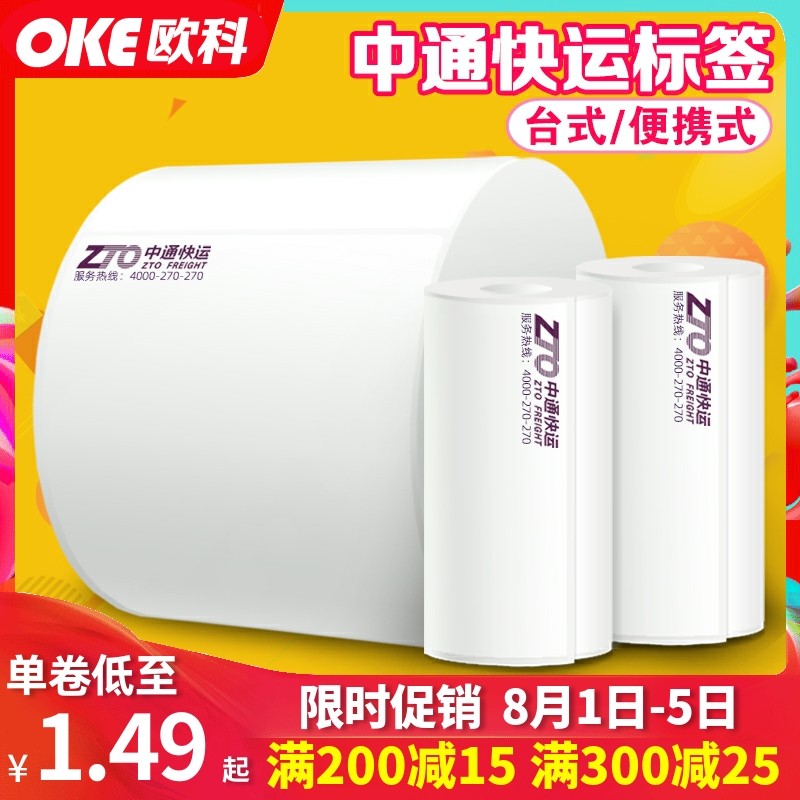 Zhongtong Express Logistics Heat Label Sub - Single Inclusion Copie Paper Portable Bar Gun Super Adhesive Label printing paper