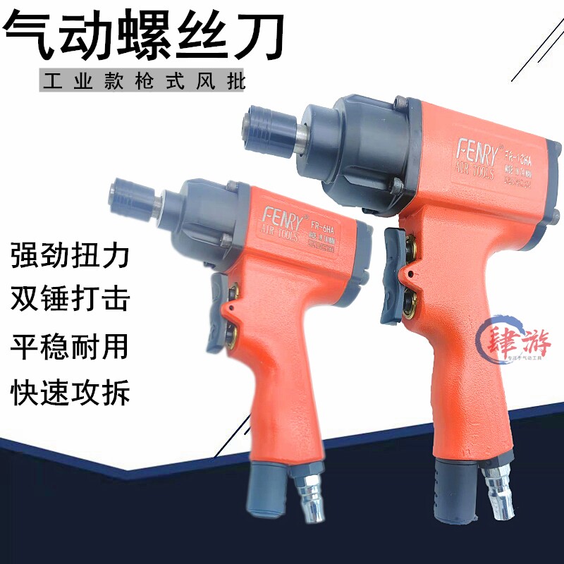 Fengrui gun-type pneumatic screwdriver pneumatic screwdriver 10HA industrial-grade screw gun woodworking gas batch screwdriver pneumatic tools