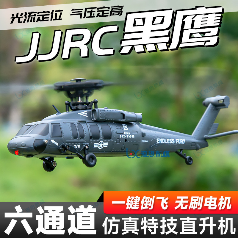 Имитационный вертолет с дистанционным управлением Black Hawk, шестиканальный бесщеточный трюк, модель самолета с дистанционным управлением, позиционирование оптического потока, перевернутый полет с одной клавишей