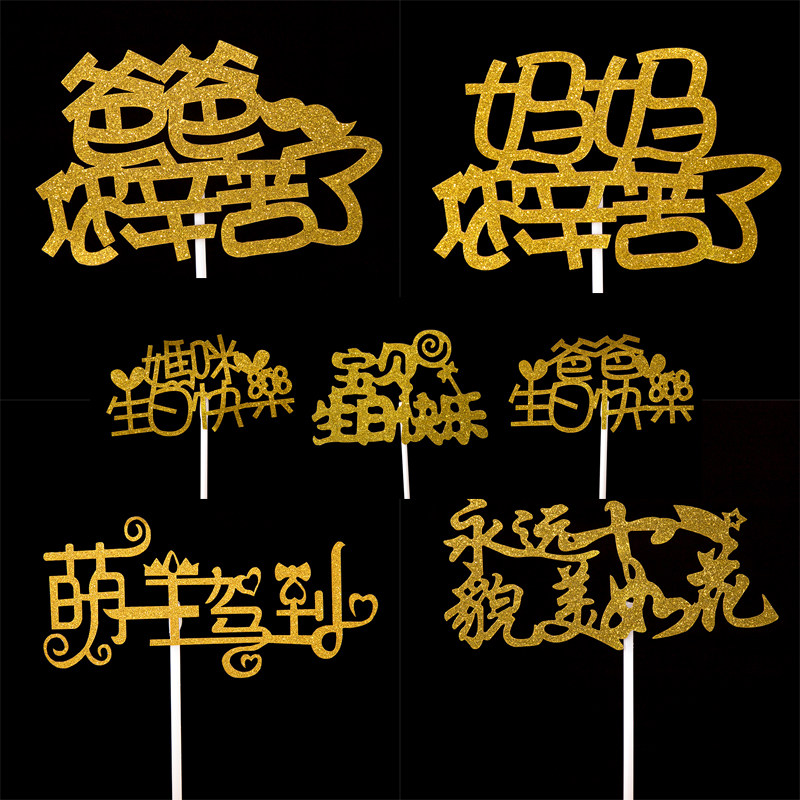 Father's Day Mother's Day cake decoration plug-in Daddy Mommy Baby Happy Birthday Beard Birthday Cake plug-in