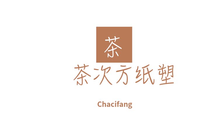 茶次方纸塑