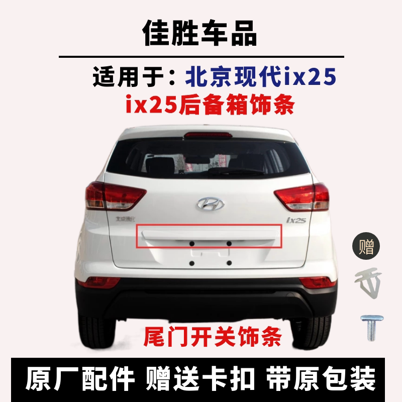 Suitable for Hyundai Ix25 Tailgate Trim, Trunk License Plate Light Trim Panel, Rear Hood Plastic Panel Switch, Original Factory Parts