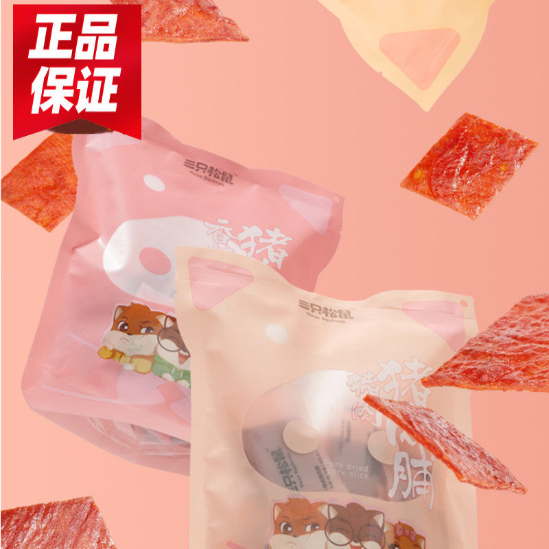 New three squirrels pork breast 210gx3 Net red snack dried meat specialty goddess independent small package original flavor