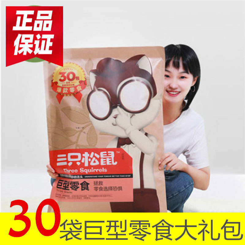 Three squirrels giant snack spree 30 bags of shake sound mixed nuts loaded pig feed creative gift to girlfriend