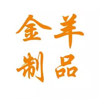 金羊有机玻璃制品厂