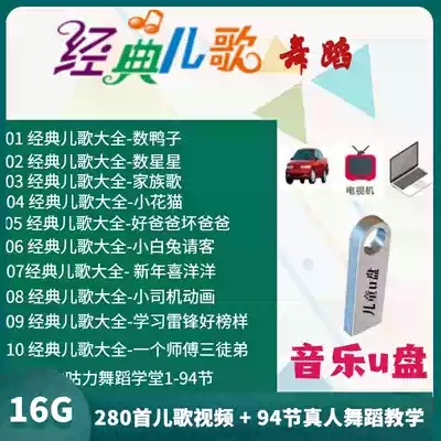 Children's songs U disk Daquan kindergarten baby early education Enlightenment children's song dance car carrying USB flash drive 16g